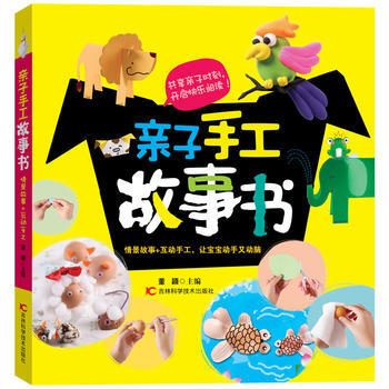 亲子手工故事书 董颖 9787538474701 pdf epub mobi 电子书 下载