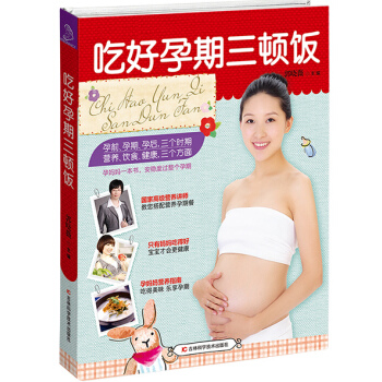 吃好孕期三頓飯 郭曉薇 9787538484892