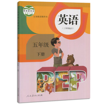 新版小学5五年级下册英语书课本人教版pep教材教科书五年级英语下册课本英语 供三年级起始用 英语PE