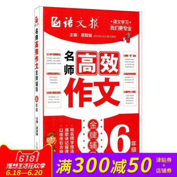 正版现货 《名师高效作文辅导》 6年级(语文报)作文参考 小学教辅 作文教辅 作文写作