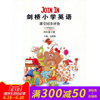 Join In 剑桥小学英语 课堂同步评价 四年级下册（三年级起点） pdf epub mobi 电子书 下载