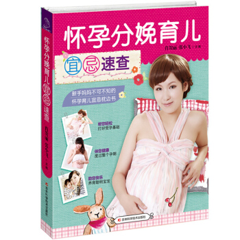 怀孕分娩育儿宜忌速查 肖贺丽,张小飞 9787538485424 pdf epub mobi 电子书 下载