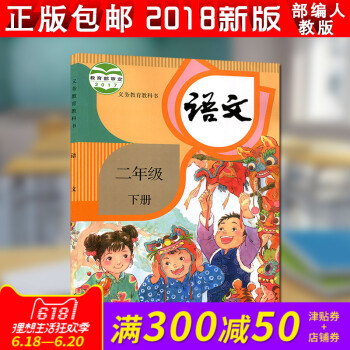 正版现货二年级下册语文书教材人教版2018新部编版小学二下语文课本教科书二年级下册语文课本2下语文(
