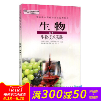 全新正版 人教版教材教科书 普通高中课程标准实验教科书生物选修1 生物技术实践选修一