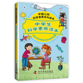 9787110092293 中國公民科學素質係列讀本-中學生科學素質讀本 科學普及齣版社 pdf epub mobi 電子書 下載