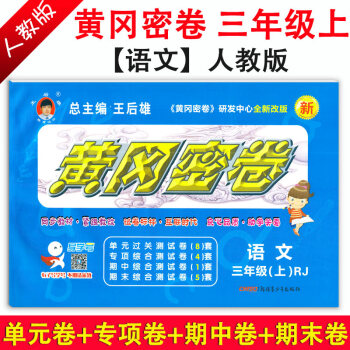 王后雄 黄冈密卷三年级语文上册 RJ人教版 语文3年级辅导书练习册 三年级教材同步试题单测试卷专项卷 pdf epub mobi 电子书 下载