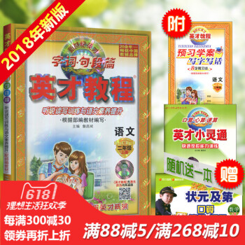 2018新版 新世纪英才字词句段篇 英才教程 二年级/2年级语文上册 配人教版 图文全彩版 课本全析