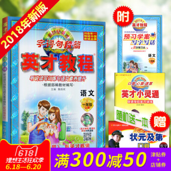 2018新版 新世纪英才字词句段篇 英才教程 一年级/1年级语文上册 配人教版 图文全彩版 课本全析 pdf epub mobi 电子书 下载