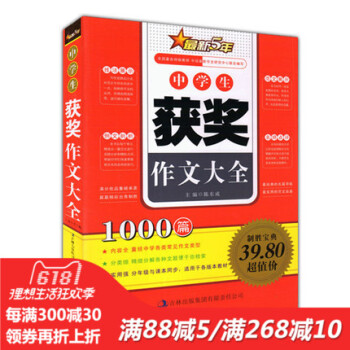 正版 中学生获奖作文大全 1000篇 新5年经典范文名师点评写作技法 小学生语文教材辅导书籍考场作文