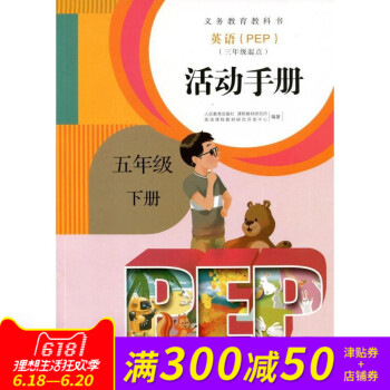 人教版小学英语五年级下册活动手册PEP三年级起点小学英语活动手册pep5年级下册同步练习 pdf epub mobi 电子书 下载