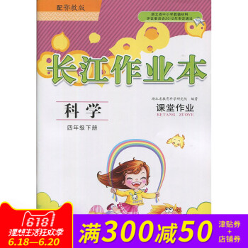全新长江作业本 科学 4四年级下册 4下课堂作业配鄂教版教材长江出版社出版 pdf epub mobi 电子书 下载