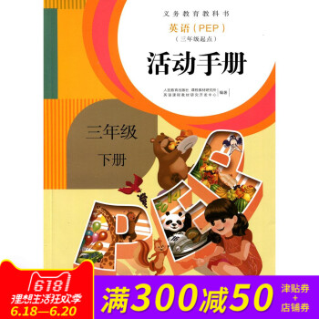 全新正版 义务教科书 英语（PEP）（三年起点）活动手册 三年级 下册 pdf epub mobi 电子书 下载