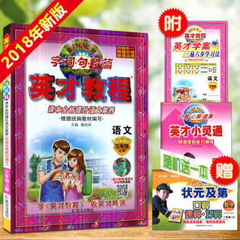 正版圖書 新世紀英纔字詞句段篇 英纔教程 三年級/3年級語文上冊 根據統編教材編寫 圖文全彩版 課