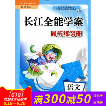 長江全能學案 同步練習冊 鄂教版 3/三年級 下冊 語文 配鄂教版使用 長江少年兒童齣版社長江全能學 pdf epub mobi 電子書 下載