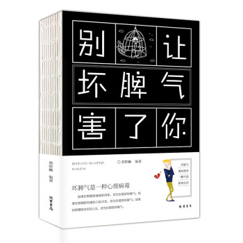 彆讓壞脾氣害瞭你 心態毀瞭你微錶情心理學與生活 社會心理學心術入門 管理情緒自控力有關心態心理學女性 pdf epub mobi 電子書 下載
