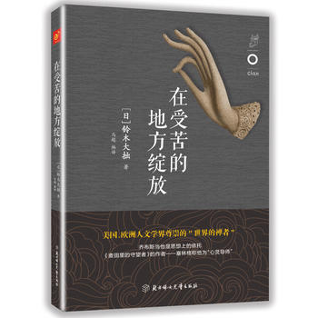 在受苦的地方綻放 【日】鈴木大拙 9787538599701 pdf epub mobi 電子書 下載