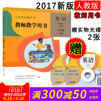 人教版pep 英語教師教學用書 5/五年級 上冊 含光盤 小學英語PEP小學英語教師資格證考試參考教