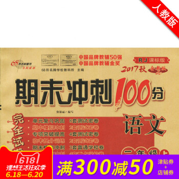期末冲刺100分二年级上册语文RJ配套人教版同步练习与测试小学2年级教辅资料卷子期末冲刺100分完全