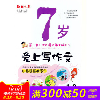 全新正版 语文报 7岁爱上写作文 1~2年级适用 套互动式漫画作文辅导书 pdf epub mobi 电子书 下载