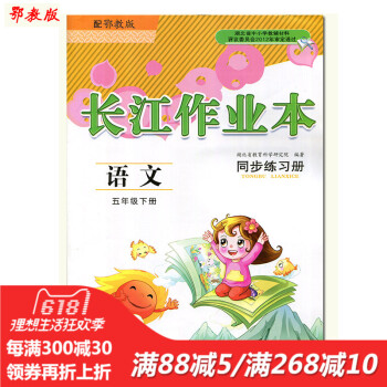 长江作业本同步练习册 小学语文五5年级下册 鄂教版 pdf epub mobi 电子书 下载
