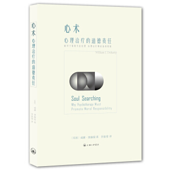 9787542643193 心術：心理治療的道德責任 上海三聯書店 [美] 威廉·竇赫提, pdf epub mobi 電子書 下載