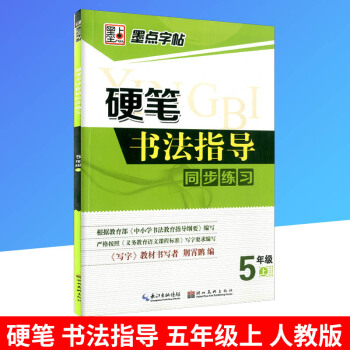 墨點字帖 硬筆書法指導同步練習 五年級/5年級上冊 人教版 小學語文同步練習書法字帖鉛筆鋼筆硬筆臨