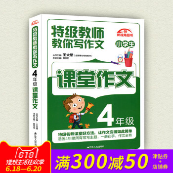 小學生特級教師教你寫作文四/4年級 課堂內外創新作文 新課標小學分級作文 作文書小學4年級
