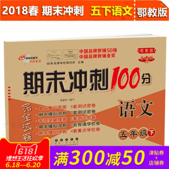 2018年期末衝刺100分完全試捲語文五年級下冊 鄂教全新版 小學5年級下冊試捲同步練習冊與測試試捲