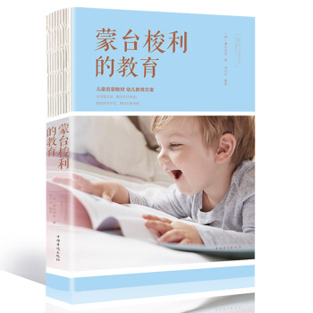 濛颱梭利教育 濛颱梭利早教遊戲訓練 早教育兒啓濛 子傢庭教育經典 教育孩子培養 教育孩子看的書 好媽