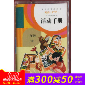 正版 小学英语PEP 活动手册磁带 3 三年级 下册 教材录音带 (仅磁带) 语音 听力磁带 英语课 pdf epub mobi 电子书 下载