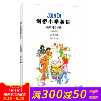 剑桥小学英语课堂同步评价五年级上册 join五年级上册辅导 课堂练习英语 五年级上册JOIN IN辅 pdf epub mobi 电子书 下载