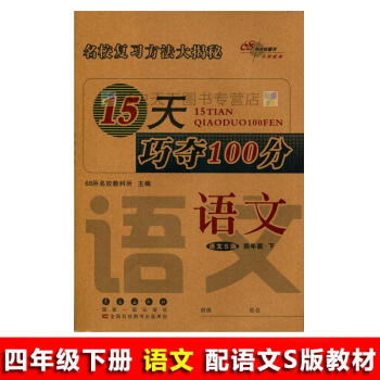 全新人教版 18春 68所名校图书 名校复习方法大揭秘68所名校教科所主编 长春出版社15天巧夺10 pdf epub mobi 电子书 下载