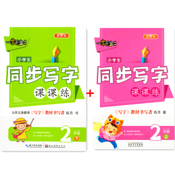 一字韆金字帖 小學生同步寫字課課練 二年級/2年級 上冊+下冊 共2 小學語文鉛筆鋼筆楷書硬筆書法 pdf epub mobi 電子書 下載