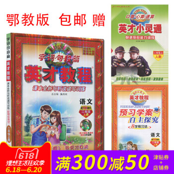 全新 英才教程 图文全彩 小学语文2二年级上册 鄂教版 小学生教辅2年级语文上册 家长教师辅导学生自