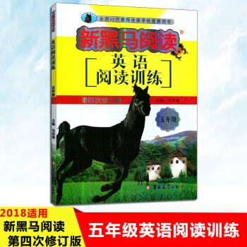 正版现货 新黑马阅读五年级 英语阅读训练 第四次修订版 主编马传莉 吉林大学出版 5年级英语阅读训练