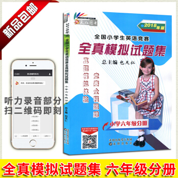 2018新版 天仁图书 版全国小学生英语竞赛全真模拟试题集小学六年级分册 附光盘 吉林文化音像出版