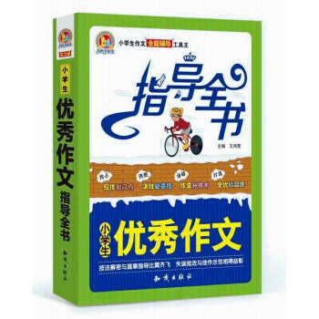 小学生作文指导全书 小学生作文 全能辅导 工具王 手把手作文 作文 知识出版社出版