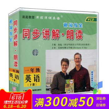 小学英语教学光盘/光碟/DVD 1一年级英语下册 人教版(一年级起点)视频教案同步讲解●朗读(二碟D