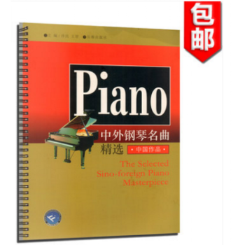 正版 中外鋼琴名麯精選-中國作品（新版）