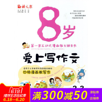 全新正版 语文报 8岁爱上写作文 2~3年级适用 套互动式漫画作文辅导书 pdf epub mobi 电子书 下载