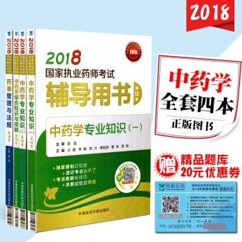 现货 2018国家执业药师考试辅导用书 中药学专业知识一、二 中药学综合知识与技能 药事 pdf epub mobi 电子书 下载
