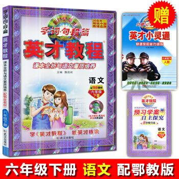 新版六年級下冊語文鄂教版 英纔教程 小學教輔 英纔教程六年級鄂教語文 六6年級下冊語文 小學教材全練 pdf epub mobi 電子書 下載