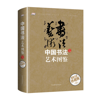 正版彩圖精裝 中國書法藝術圖鑒 中國書法史中國書法簡史書法專業教材書法入門楷行篆隸草書理論教程書法名 pdf epub mobi 電子書 下載