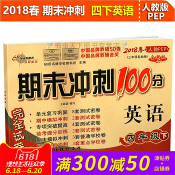2018春全新期末冲刺100分四年级下册人教版英语pep 小学4年级PEP同步练习与测试小学4年级教