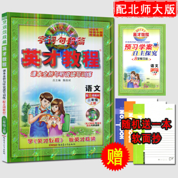 正版 新世紀英纔 英纔教程二年級語文 上冊 北師大版 2年級上學期 語文 BSD 全彩版贈送探究習案 pdf epub mobi 電子書 下載