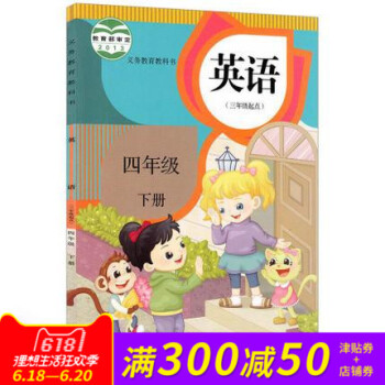 2018人教版精通版小学4年级下册英语(三年级起点)四年级下册课本人教版教材教科书小学 四年级下册英