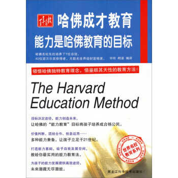 哈佛成纔教育:能力是哈佛教育的目標 宇玲,柯迪 9787538880434
