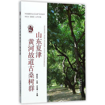 山东夏津黄河故道古桑树群 闵庆文,王斌,才玉璞,邵建成 pdf epub mobi 电子书 下载