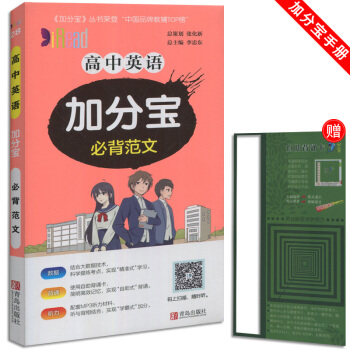 加分宝 高中英语必背范文 小本随身携带 适用于高1一高2二高3三教辅辅导资料青岛出版 pdf epub mobi 电子书 下载