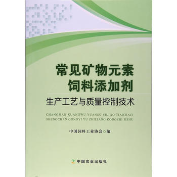 常见矿物元素饲料添加剂生产工艺与质量控制技术 出版社:中国农业出版社 pdf epub mobi 电子书 下载